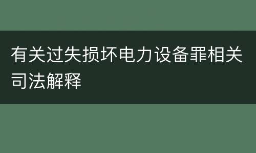 有关过失损坏电力设备罪相关司法解释