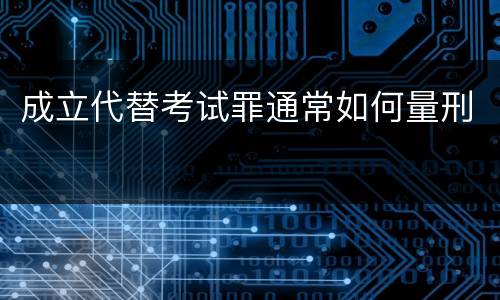 成立代替考试罪通常如何量刑