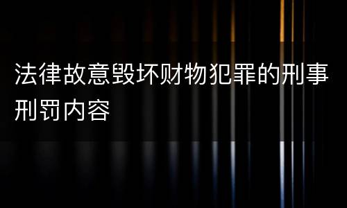 法律故意毁坏财物犯罪的刑事刑罚内容