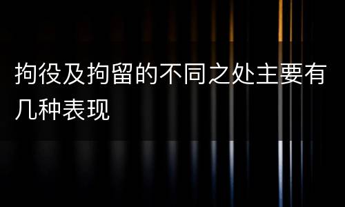 拘役及拘留的不同之处主要有几种表现