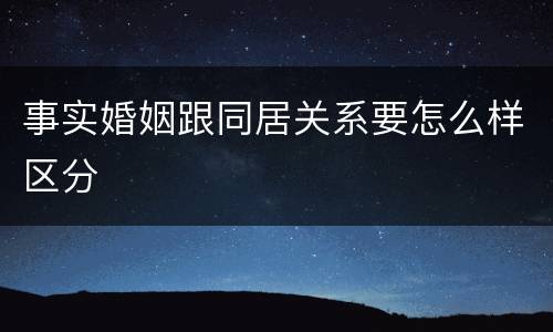 事实婚姻跟同居关系要怎么样区分