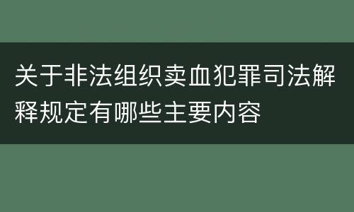 关于非法组织卖血犯罪司法解释规定有哪些主要内容