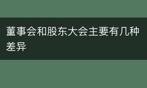 董事会和股东大会主要有几种差异