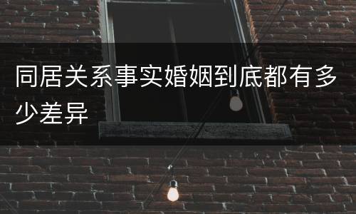 同居关系事实婚姻到底都有多少差异