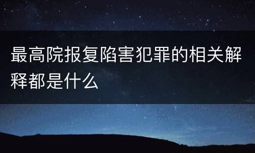 最高院报复陷害犯罪的相关解释都是什么