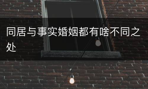 同居与事实婚姻都有啥不同之处