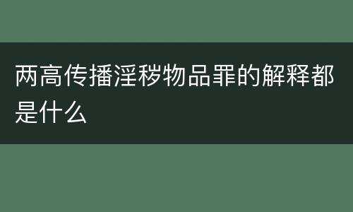 两高传播淫秽物品罪的解释都是什么