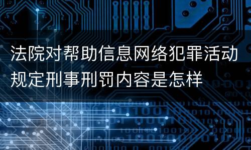 法院对帮助信息网络犯罪活动规定刑事刑罚内容是怎样