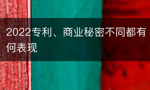 2022专利、商业秘密不同都有何表现
