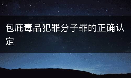 包庇毒品犯罪分子罪的正确认定