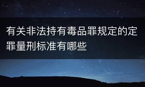 有关非法持有毒品罪规定的定罪量刑标准有哪些