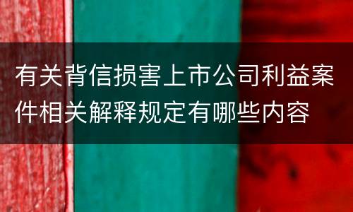 有关背信损害上市公司利益案件相关解释规定有哪些内容