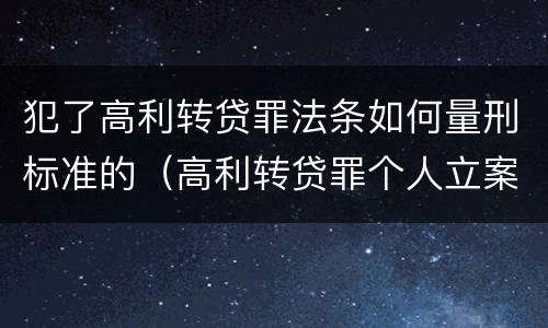 犯了高利转贷罪法条如何量刑标准的（高利转贷罪个人立案标准）