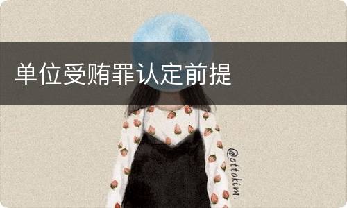 单位受贿罪认定前提