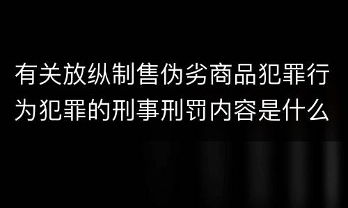 有关放纵制售伪劣商品犯罪行为犯罪的刑事刑罚内容是什么样的