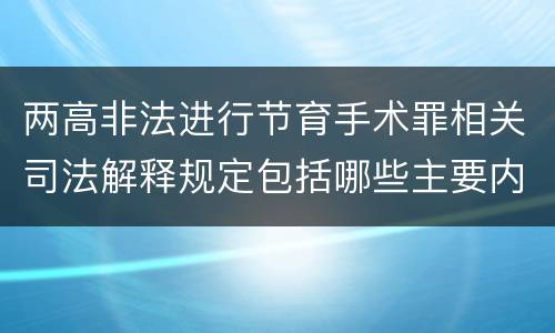 两高非法进行节育手术罪相关司法解释规定包括哪些主要内容