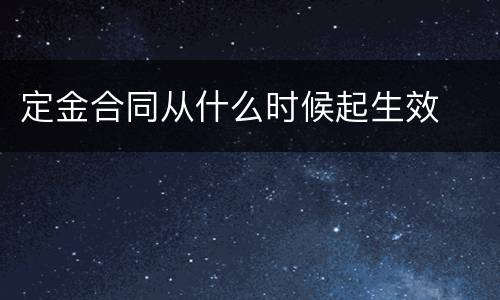 定金合同从什么时候起生效