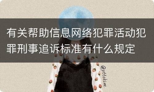 有关帮助信息网络犯罪活动犯罪刑事追诉标准有什么规定