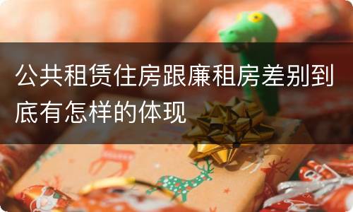 公共租赁住房跟廉租房差别到底有怎样的体现
