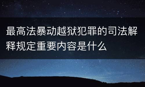 最高法暴动越狱犯罪的司法解释规定重要内容是什么