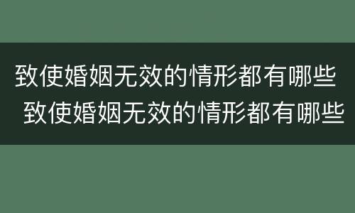 致使婚姻无效的情形都有哪些 致使婚姻无效的情形都有哪些呢