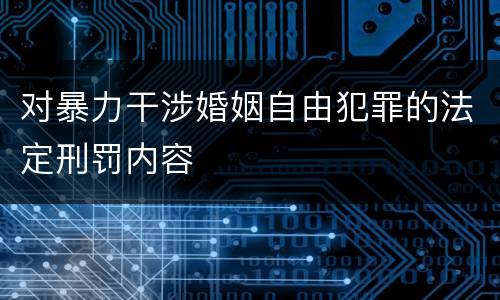 对暴力干涉婚姻自由犯罪的法定刑罚内容