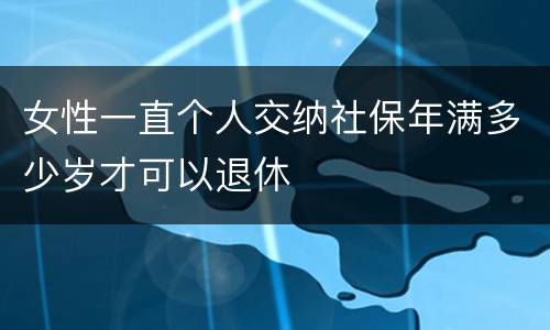 女性一直个人交纳社保年满多少岁才可以退休
