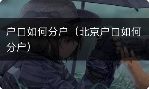 户口如何分户（北京户口如何分户）