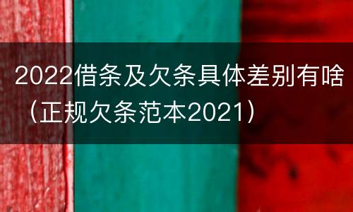 2022借条及欠条具体差别有啥（正规欠条范本2021）