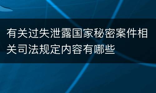 有关过失泄露国家秘密案件相关司法规定内容有哪些