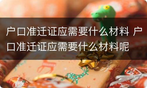 户口准迁证应需要什么材料 户口准迁证应需要什么材料呢