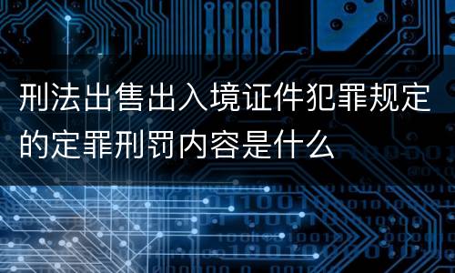 刑法出售出入境证件犯罪规定的定罪刑罚内容是什么
