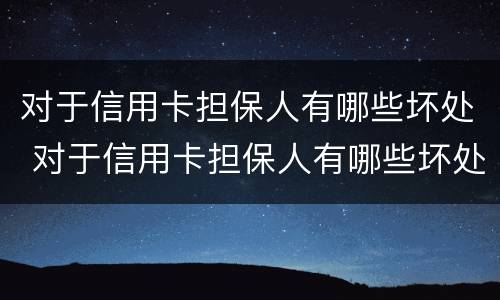 对于信用卡担保人有哪些坏处 对于信用卡担保人有哪些坏处呢