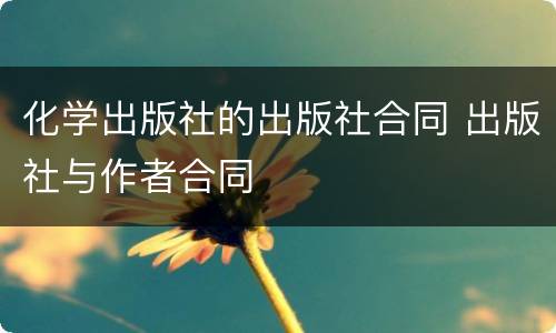 化学出版社的出版社合同 出版社与作者合同