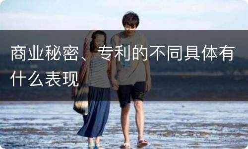 商业秘密、专利的不同具体有什么表现