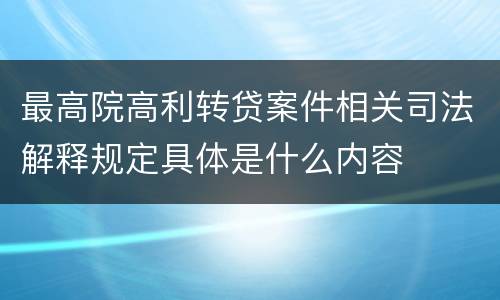 最高院高利转贷案件相关司法解释规定具体是什么内容