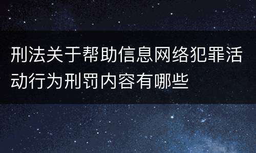 刑法关于帮助信息网络犯罪活动行为刑罚内容有哪些