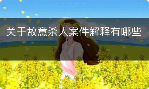 关于故意杀人案件解释有哪些