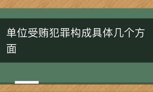 单位受贿犯罪构成具体几个方面