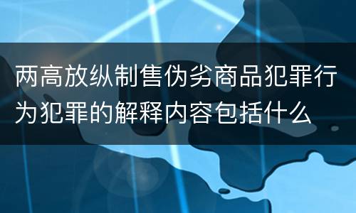 两高放纵制售伪劣商品犯罪行为犯罪的解释内容包括什么
