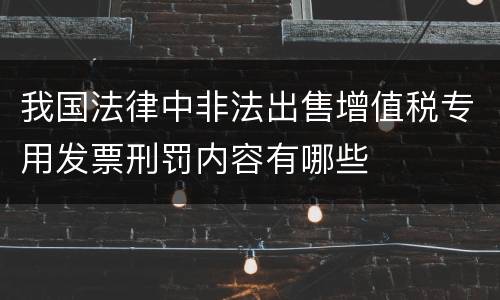 我国法律中非法出售增值税专用发票刑罚内容有哪些