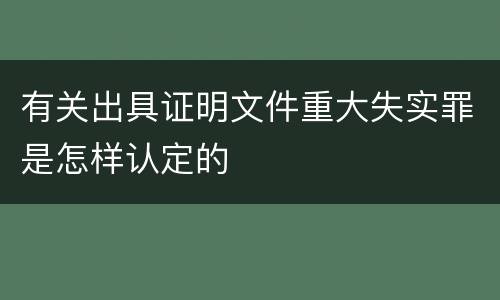 有关出具证明文件重大失实罪是怎样认定的