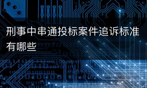 刑事中串通投标案件追诉标准有哪些