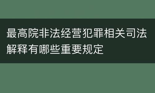 最高院非法经营犯罪相关司法解释有哪些重要规定
