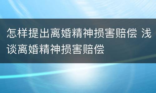 怎样提出离婚精神损害赔偿 浅谈离婚精神损害赔偿