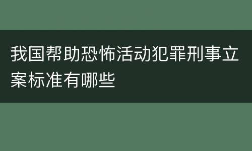 我国帮助恐怖活动犯罪刑事立案标准有哪些