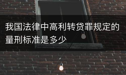 我国法律中高利转贷罪规定的量刑标准是多少