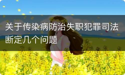 关于传染病防治失职犯罪司法断定几个问题