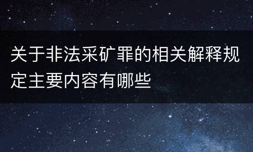 关于非法采矿罪的相关解释规定主要内容有哪些