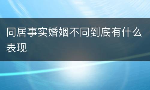 同居事实婚姻不同到底有什么表现